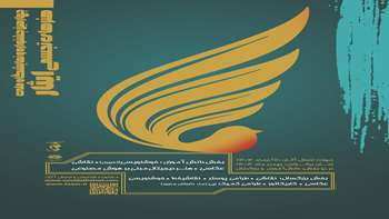 فراخوان چهارمین جشنواره و نمایشگاه هنرهای تجسمی ایثار 